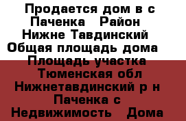 Продается дом в с.Паченка › Район ­ Нижне-Тавдинский › Общая площадь дома ­ 74 › Площадь участка ­ 18 - Тюменская обл., Нижнетавдинский р-н, Паченка с. Недвижимость » Дома, коттеджи, дачи продажа   . Тюменская обл.